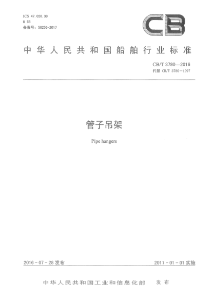 CB/T 3780-2016管子吊架