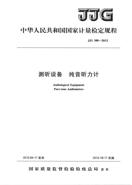 JJG 388-2012测听设备.纯音听力计检定规程Audiological Equiqment; Pure-tone Audiometers
