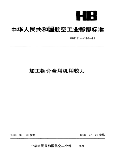 HB 4146-1988加工钛合金通孔用锥柄机用阶梯铰刀.d=10.0～20mm