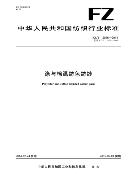 FZ/T 12016-2014涤与棉混纺色纺纱