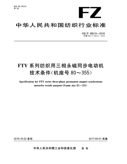 FZ/T 99010-2016FTY系列纺织用三相永磁同步电动机技术条件(机座号80～355)