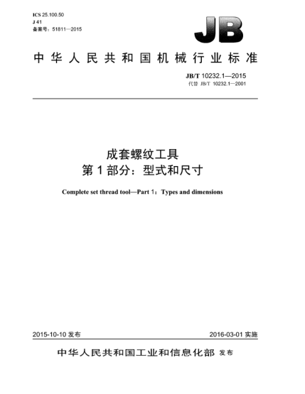 JB/T 10232.1-2015成套螺纹工具  第1部分:型式和尺寸