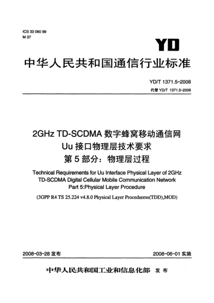 YD/T 1371.5-20082GHz TD-SCDMA数字蜂窝移动通信网Uu接口物理层技术要求.第5部分:物理层过程