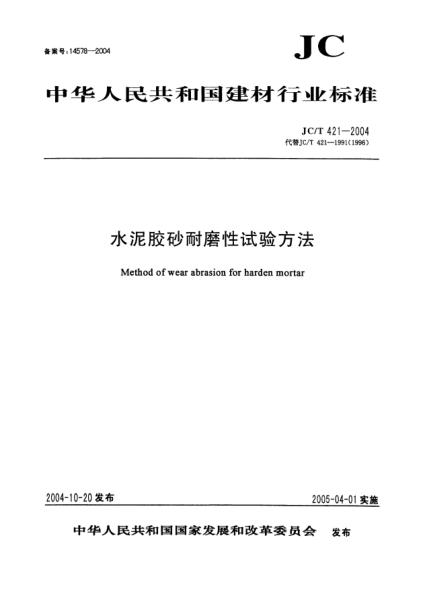 JC/T 421-2004水泥胶砂耐磨性试验方法Method of wear abrasion for harden mortar