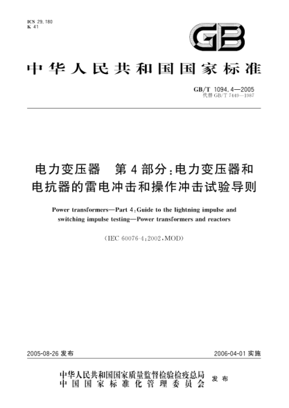 GB/T 1094.4-2005电力变压器  第4部分:电力变压器和电抗器的雷电冲击和操作冲击试验导则Power transformers—Part 4:Guide to the lightning impulse and switching impulse testing—Power transformers and reactors