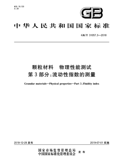 GB/T 31057.3-2018颗粒材料  物理性能测试  第3部分:流动性指数的测量