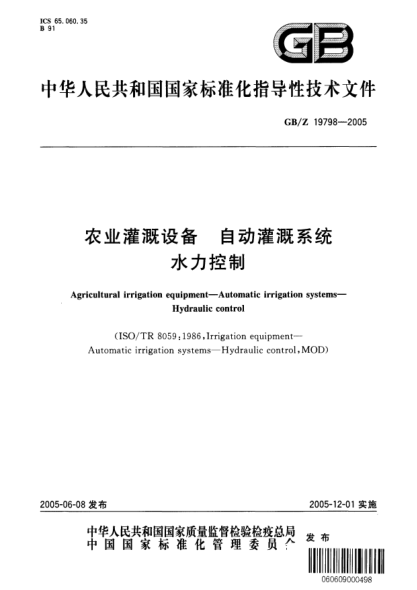 GB/Z 19798-2005农业灌溉设备  自动灌溉系统 水力控制Agricultural irrigation equipment—Automatic irrigation systems—Hydraulic control