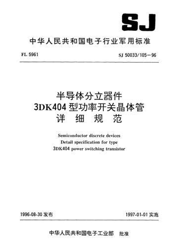SJ 50033/105-1996半导体分立器件.3DK404型功率开关晶体管详细规范Semiconductor discrete devices-Detail specification for Type 3DK404 power switching transistor