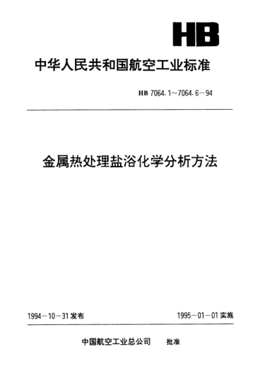 HB 7064.5-1994金属热处理盐浴化学分析方法.银量法测定氯离子含量