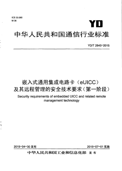 YD/T 2845-2015嵌入式通用集成电路卡(eUICC)及其远程管理的安全技术要求(第一阶段)