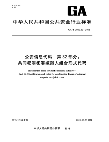 GA/T 2000.82-2015公安信息代码 第82部分：共同犯罪犯罪嫌疑人组合形式代码