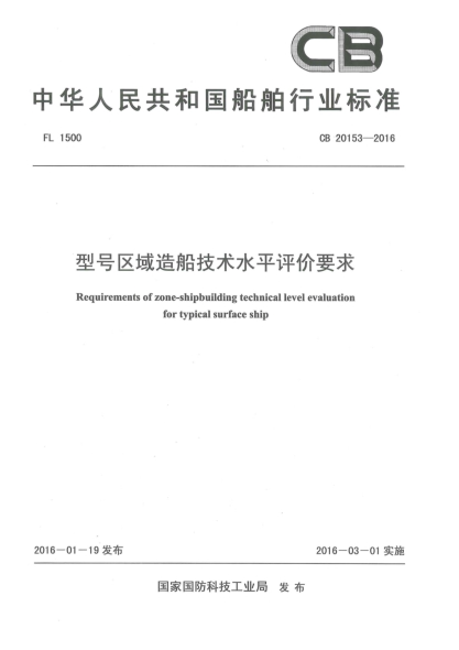 CB 20153-2016型号区域造船技术水平评价要求