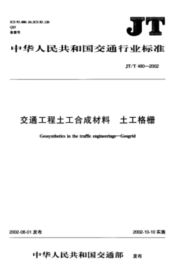 JT/T 480-2002交通工程土工合成材料.土工格栅Geosynthetics in the traffic engineerings -- Geogrid