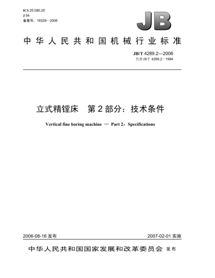 JB/T 4289.2-2006立式精镗床.第2部分:技术条件Vertical fine boring machine-Part 2:specification