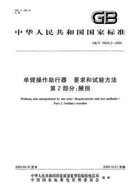 GB/T 19545.2-2009单臂操作助行器.要求和试验方法.第2部分:腋拐Walking aids manipulated by one arm—Requirements and test methods—Part 2:Axillary crutches