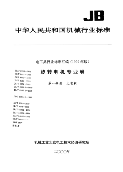 JB/T 8993-1999大型发电机寿命管理数据库.导则Data for large generator life management guide