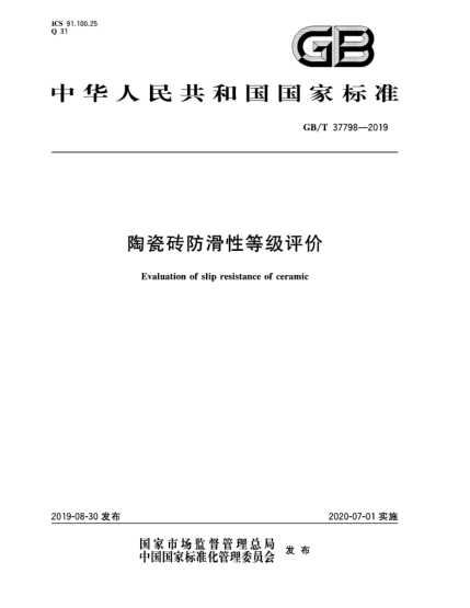 GB/T 37798-2019陶瓷砖防滑性等级评价