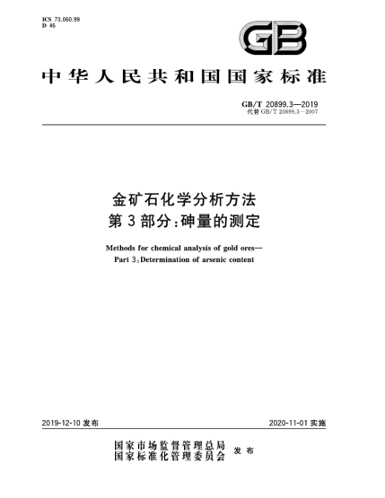 GB/T 20899.3-2019金矿石化学分析方法  第3部分:砷量的测定