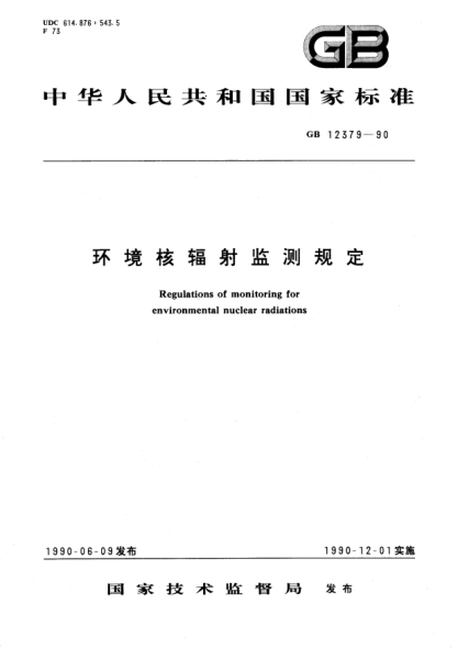 GB 12379-1990环境核辐射监测规定Regulations of monitoring for environmental nuclear radiations