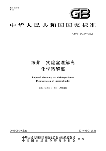 GB/T 24327-2009纸浆.实验室湿解离.化学浆解离Pulps—Laboratory wet disintegration—Disintegration of chemical pulps