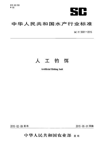 SC/T 5061-2015人工钓饵