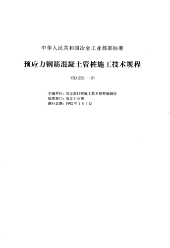 YBJ 235-1991预应力钢筋混凝土管桩施工技术规程