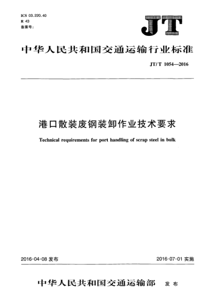 JT/T 1054-2016港口散装废钢装卸作业技术要求