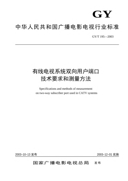 GY/T 195-2003有线电视系统双向用户端口技术要求和测量方法