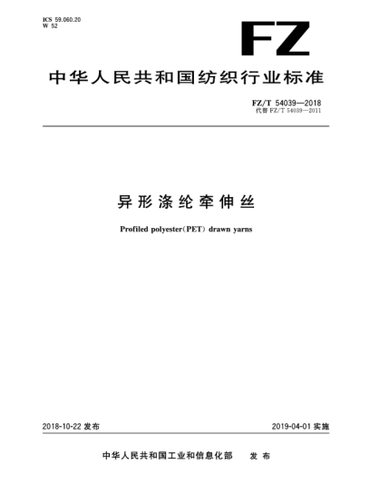 FZ/T 54039-2018异形涤纶牵伸丝