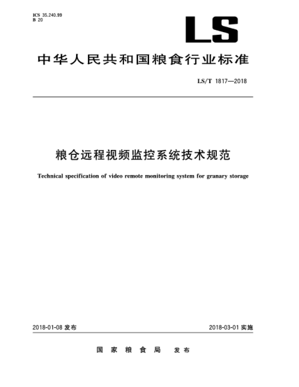 LS/T 1817-2018粮仓远程视频监控系统技术规范