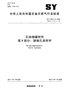 SY/T 0511.8-2010雷竞技世界杯手机登录储罐附件 第 8 部分：钢制孔类附件