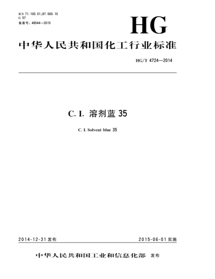 HG/T 4724-2014C.I.溶剂蓝35