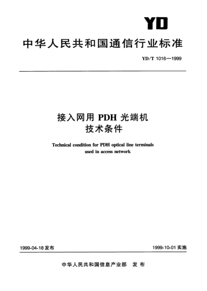 YD/T 1016-1999接人网用PDH光端机技术条件Technical condition for PDH optical line terminals used in access network