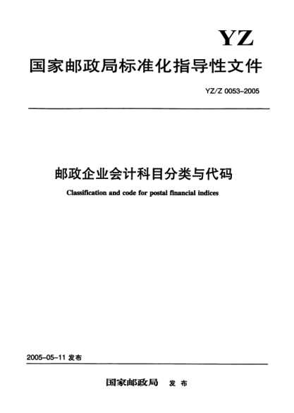 YZ/Z 0053-2005邮政企业会计科目分类与代码