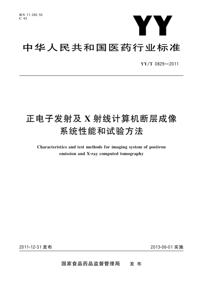 YY/T 0829-2011正电子发射及X射线计算机断层成像系统性能和试验方法