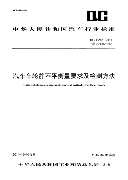 QC/T 242-2014汽车车轮静不平衡量要求及检测方法