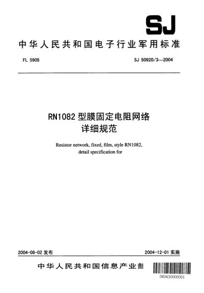 SJ 50920/3-2004RN1082型膜固定电阻网络详细规范Resistor network  fixed  film  style RN1082  detail specification for