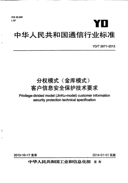 YD/T 2671-2013分权模式(金库模式)客户信息安全保护技术要求