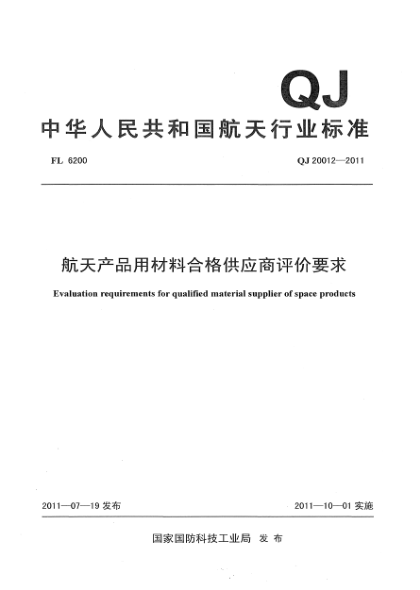 QJ 20012-2011航天产品用材料合格供应商评价要求
