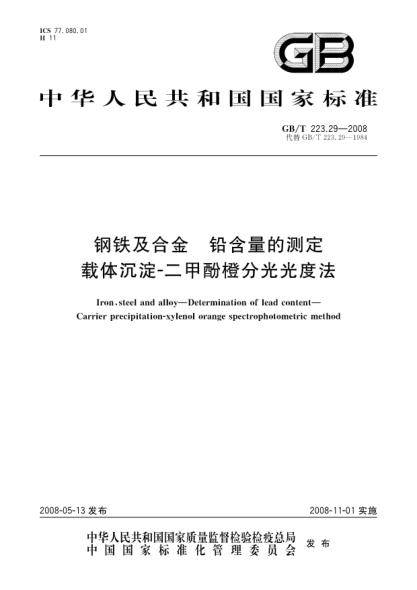 GB/T 223.29-2008钢铁及合金.铅含量的测定.载体沉淀-二甲酚橙分光光度法