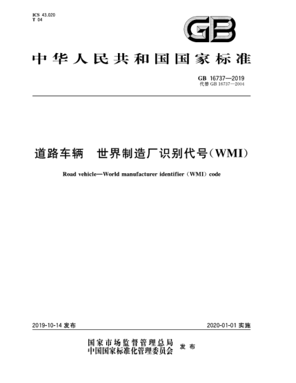 GB 16737-2019道路车辆  世界制造厂识别代号(WMI)