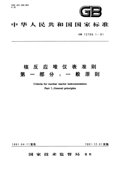 GB/T 12789.1-1991核反应堆仪表准则  第1部分:一般原则