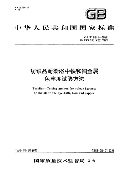 GB/T 8444-1998纺织品耐染浴中铁和铜金属色牢度试验方法Textiles--Testing method for colour fastness to metals in the dye-bath:Iron and copper