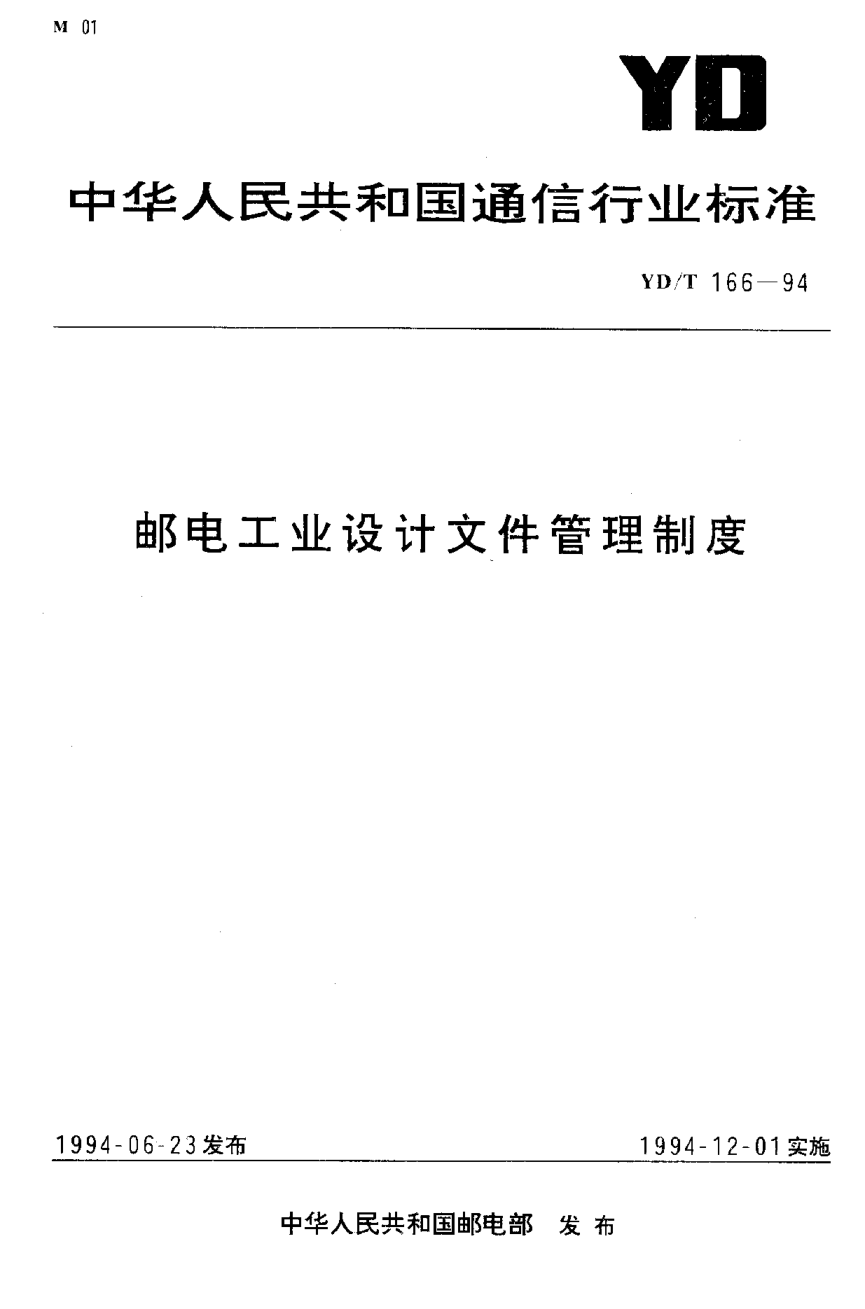 YD/T 166-1994邮电工业设计文件管理制度
