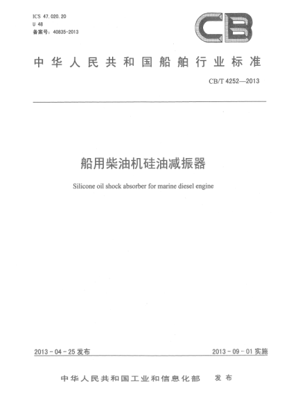 CB/T 4252-2013船用柴油机硅油减振器