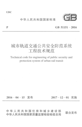 GB 51151-2016城市轨道交通公共安全防范系统工程技术规范