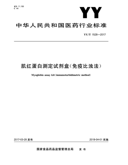 YY/T 1528-2017肌红蛋白测定试剂盒(免疫比浊法)