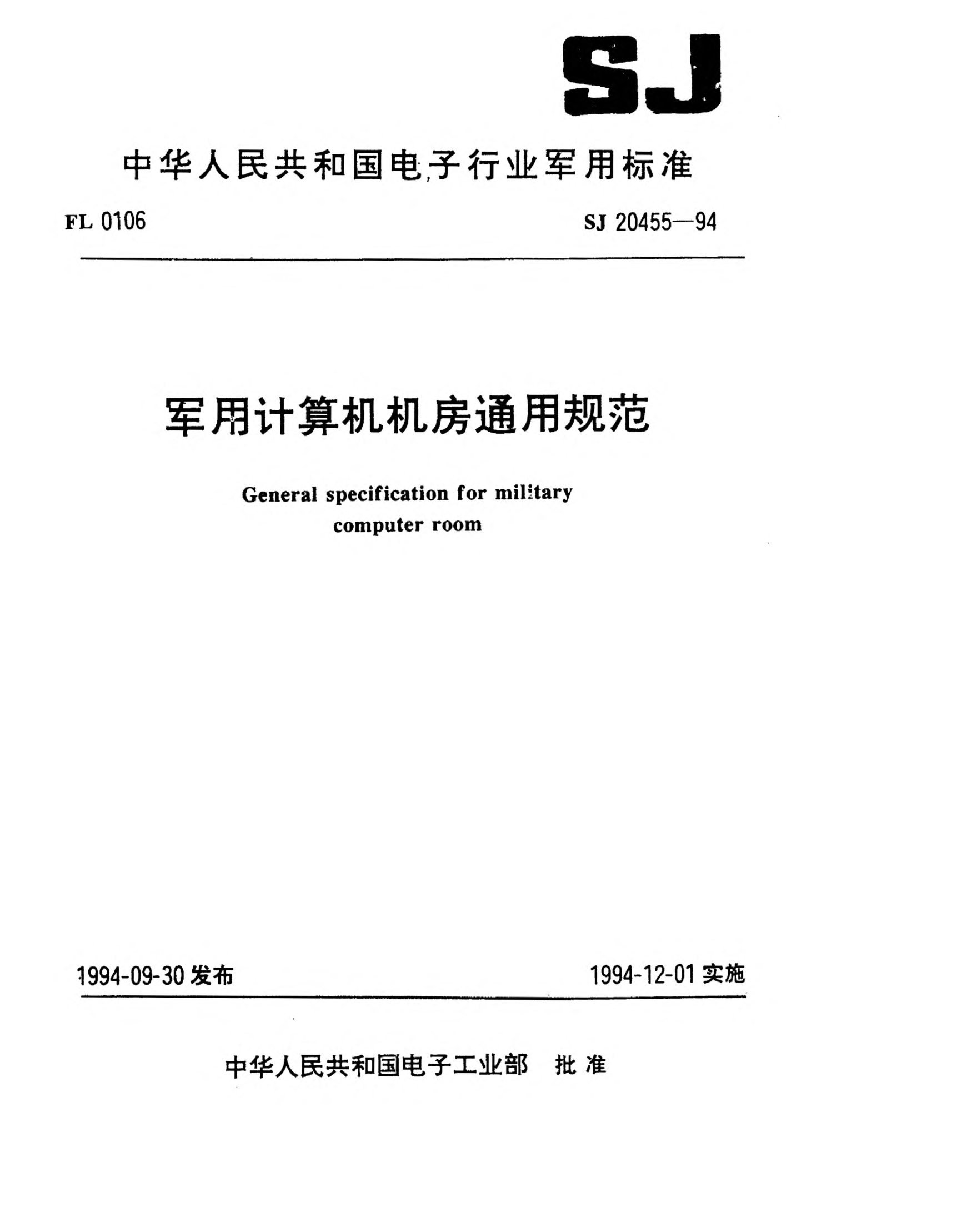 SJ 20455-1994军用计算机机房通用规范General specification for military computer room