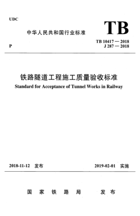 TB 10417-2018铁路隧道工程施工质量验收raybet雷电竞电竞app下载地址