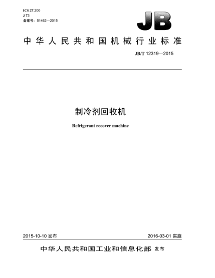 JB/T 12319-2015制冷剂回收机